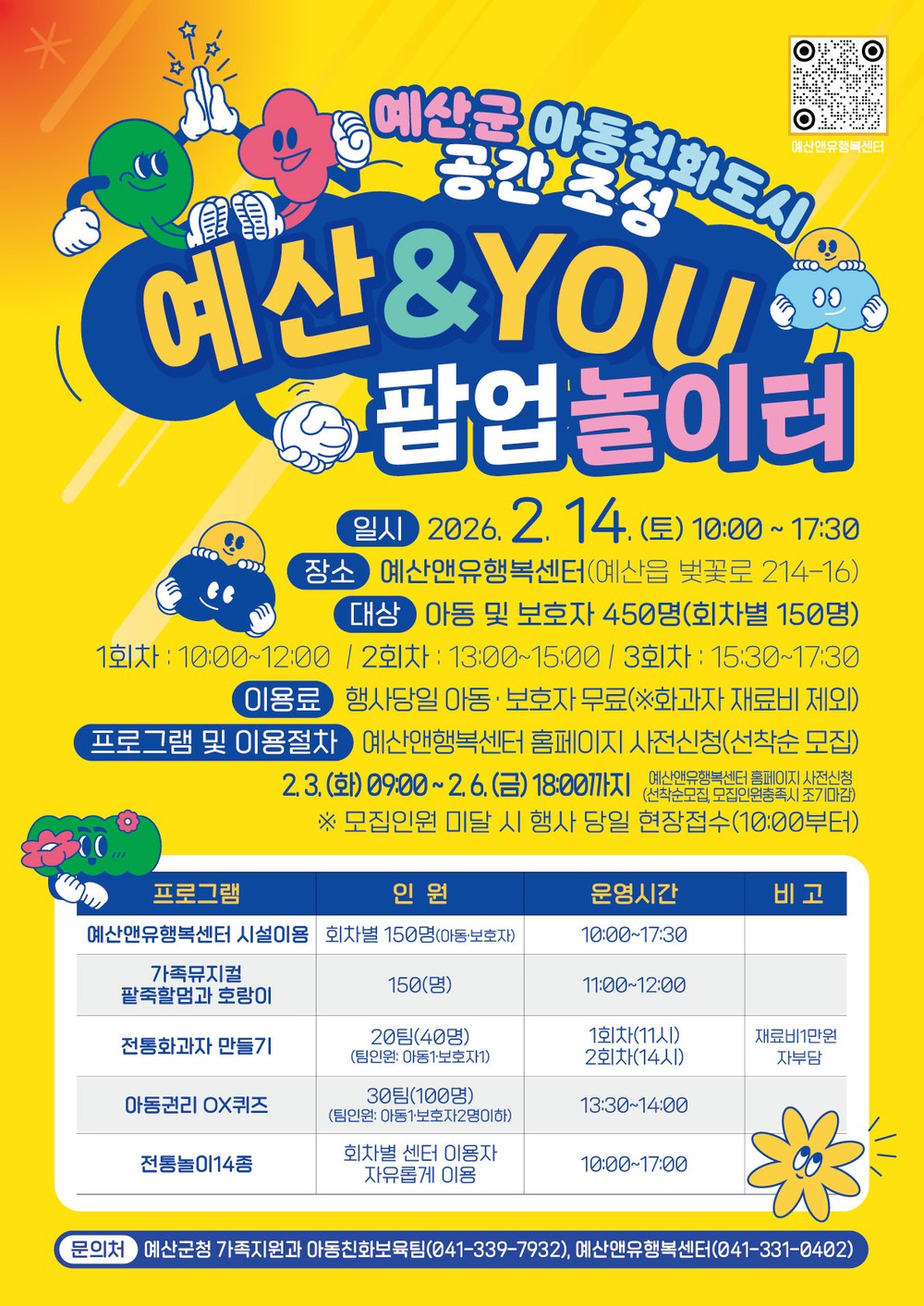 예산군, 아동친화도시 일환 ‘예산앤유 팝업(한시운영) 놀이터’ 사전접수 진행