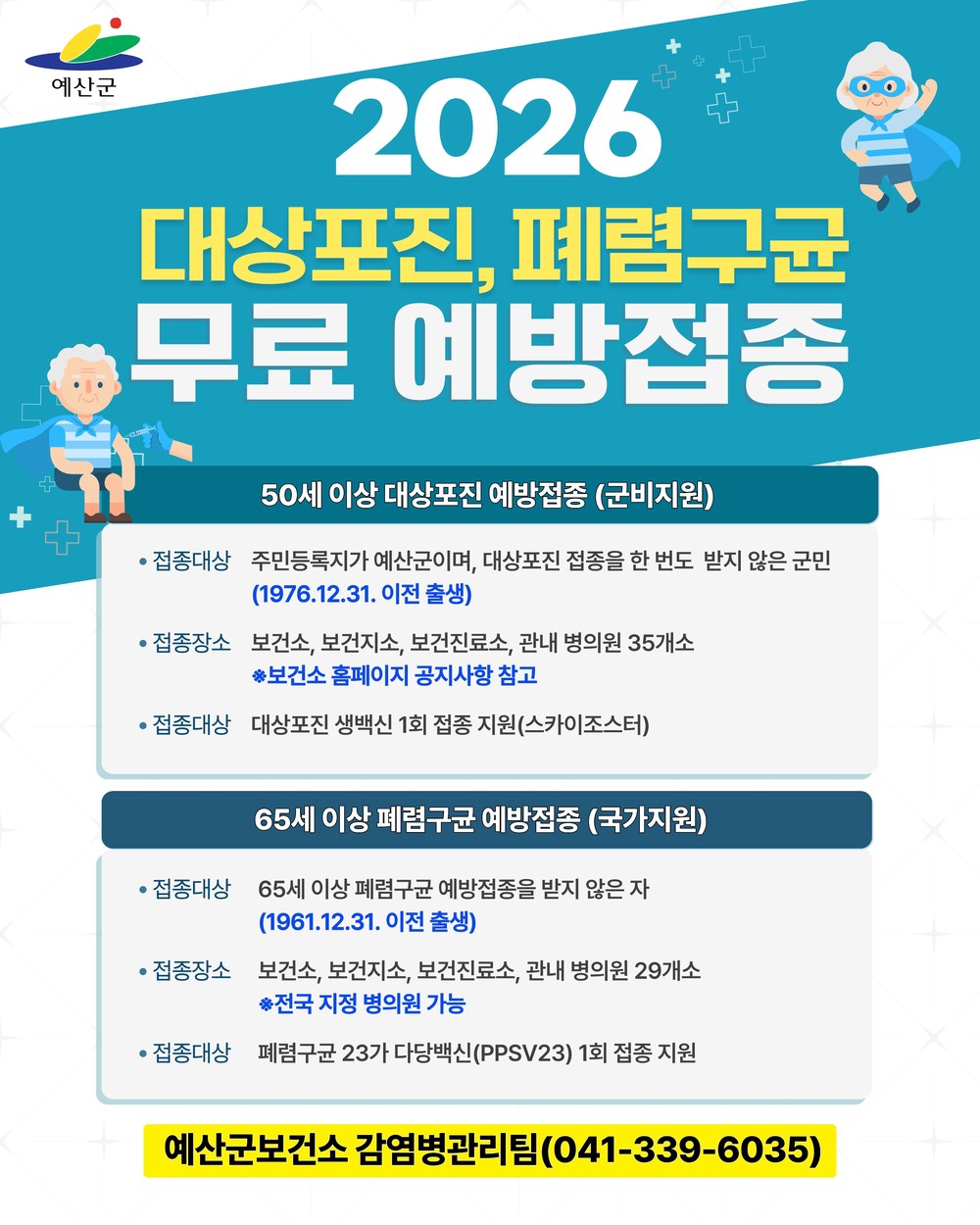 예산군, 대상포진·폐렴구균 무료 접종으로 건강한 노후 준비