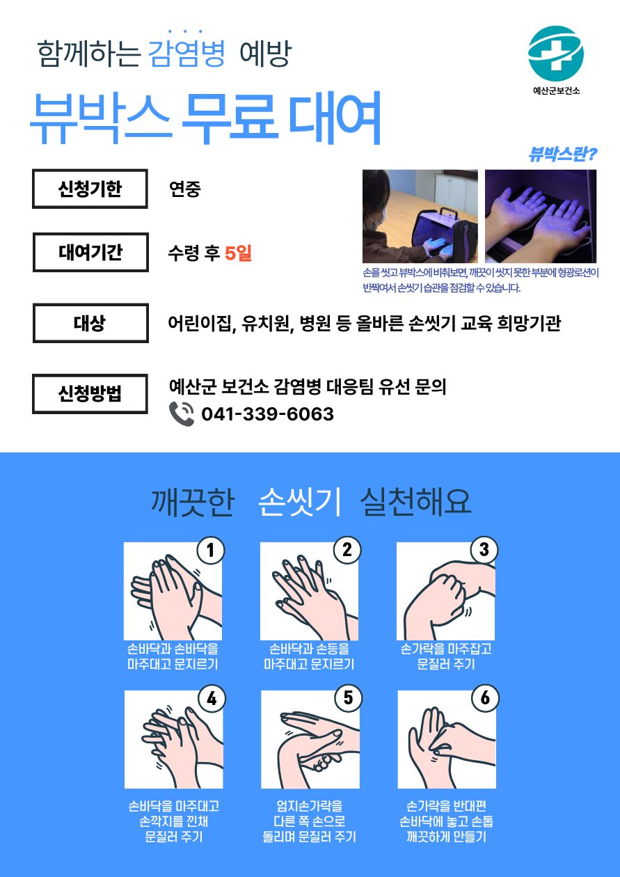 예산군보건소, 손 씻기 체험기기(뷰박스) 무료 대여