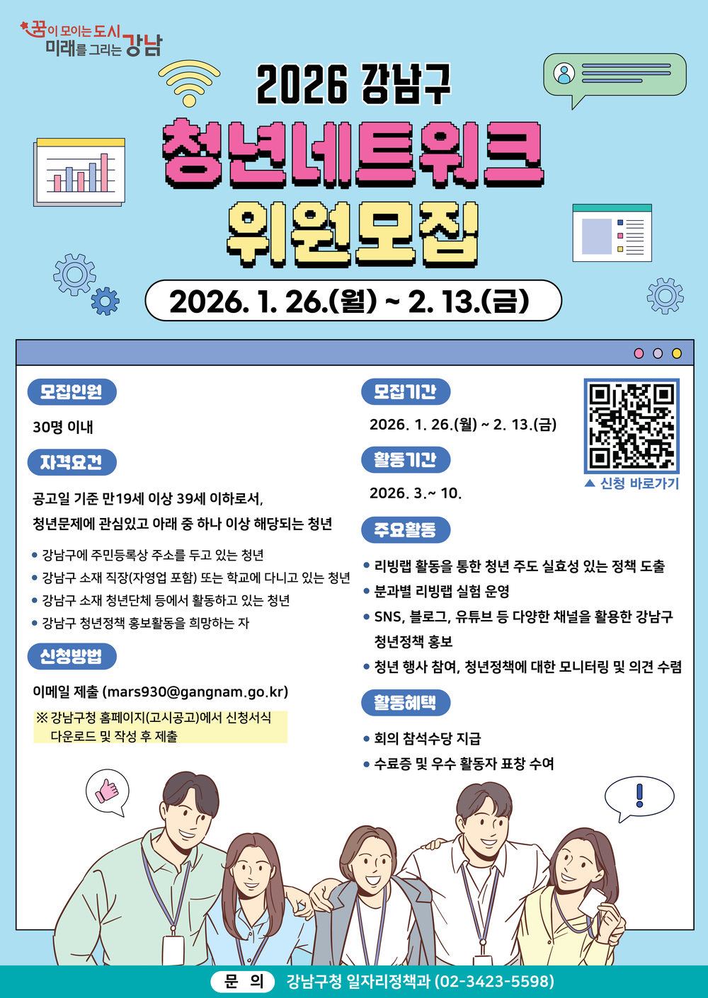 강남구, 청년네트워크 7기 모집…청년이 직접 정책 기획한다
