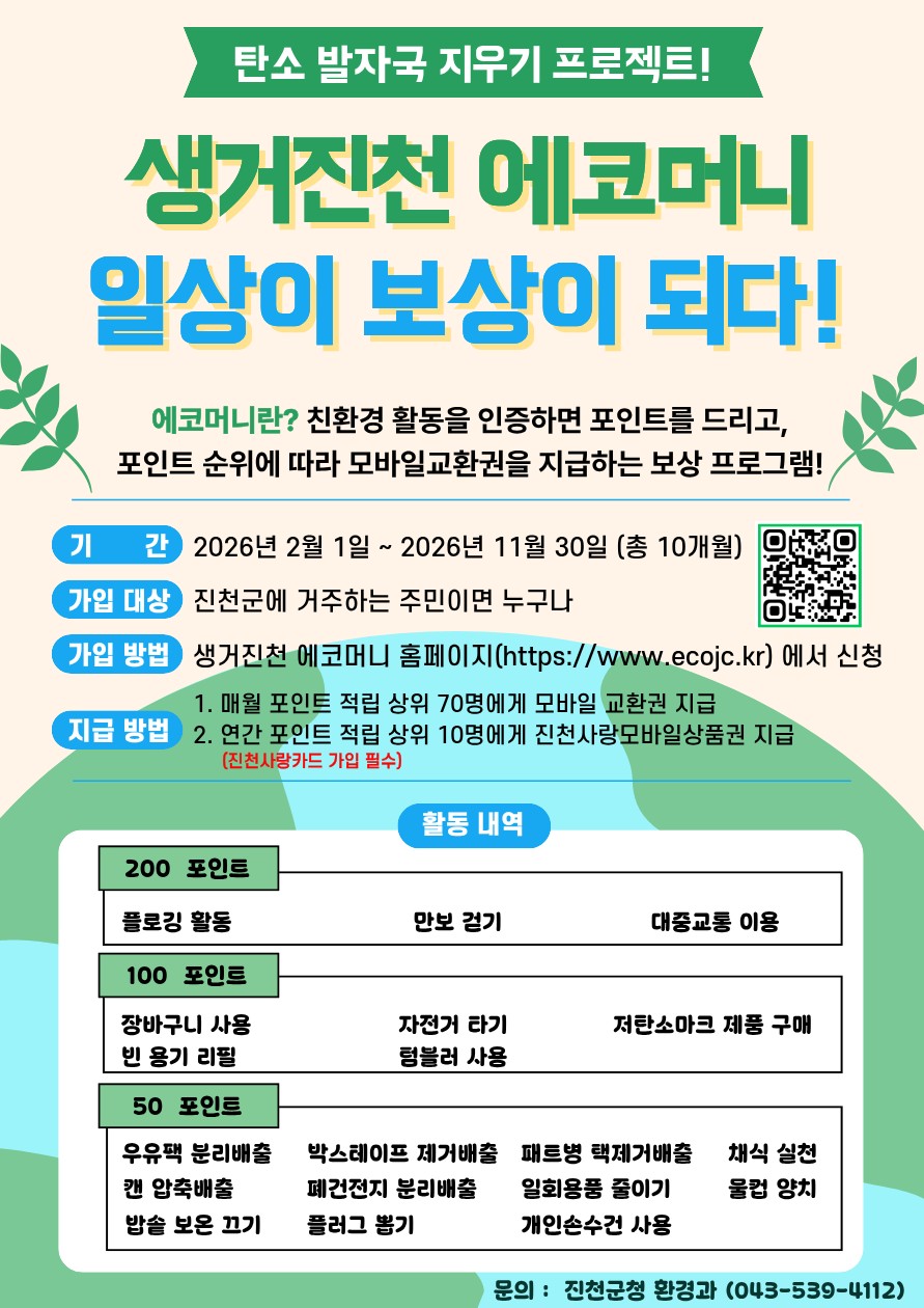 진천군, 2026년 생거진천 에코머니 사업 본격 추진