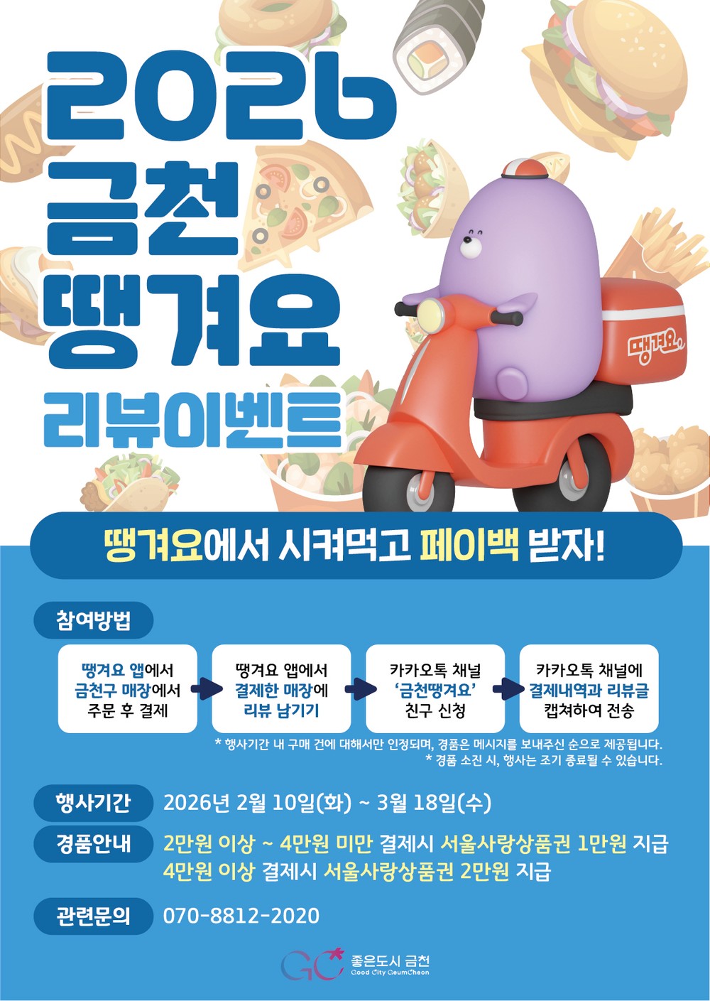 설 명절 앞두고 소비 ‘땡겨요’ 금천구, 땡겨요상품권 4억 원 발행