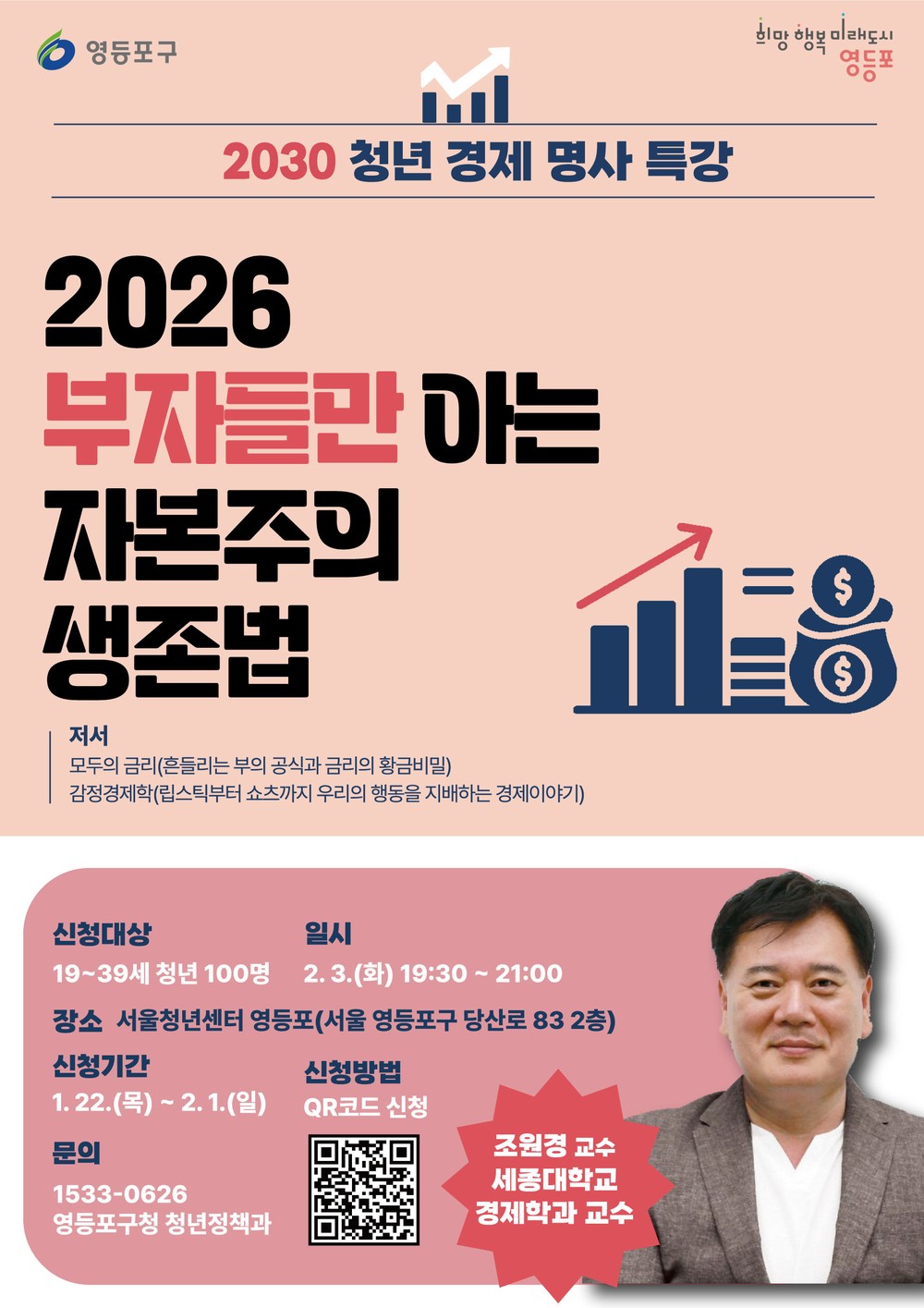 영등포구, 청년 경제 명사 특강 개최… 조원경 교수 '2026 부자들만 아는 자본주의 생존법' 강연