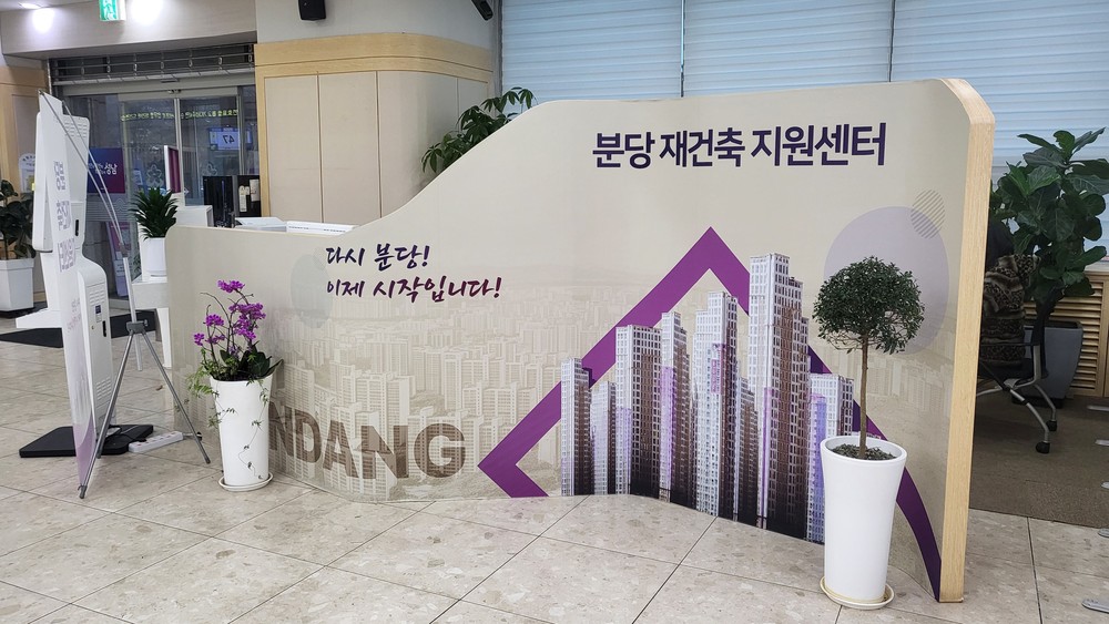 성남시 ‘분당 재건축 지원센터’ 전문 인력 보강