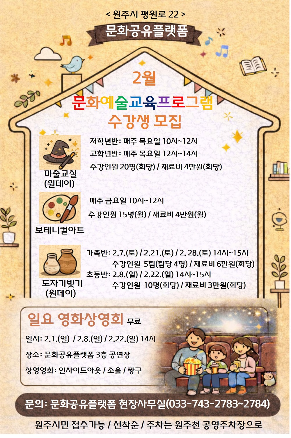 원주시 문화공유플랫폼, 문화예술 교육·일요 영화상영회로 새로운 문화적 경험 선사