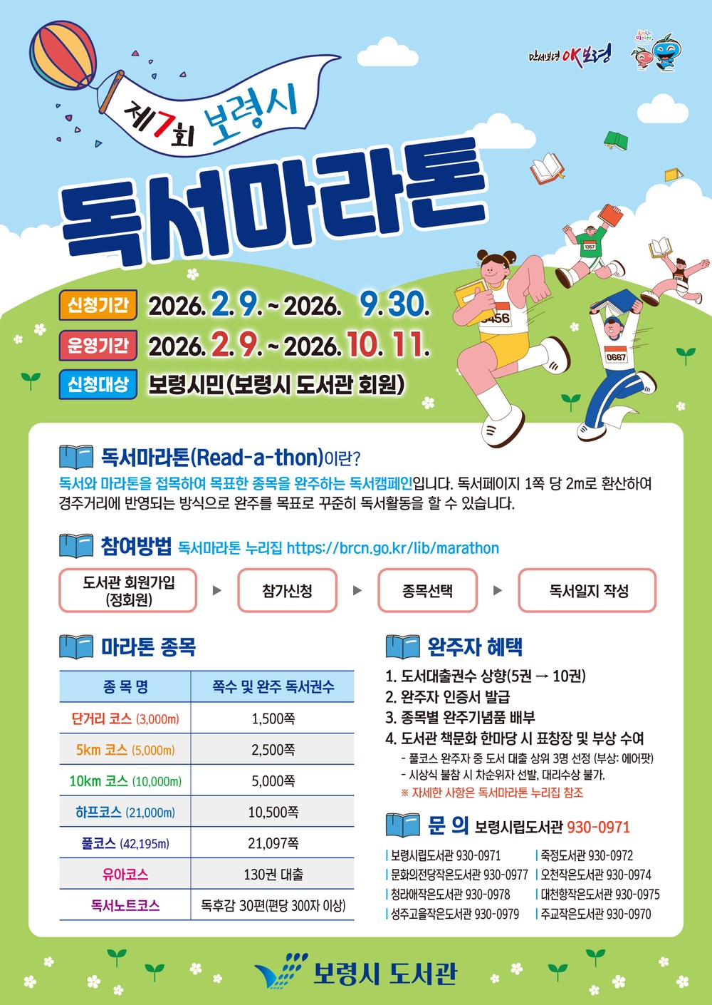 보령시, 2026년 ‘제7회 보령시 독서마라톤’ 개최