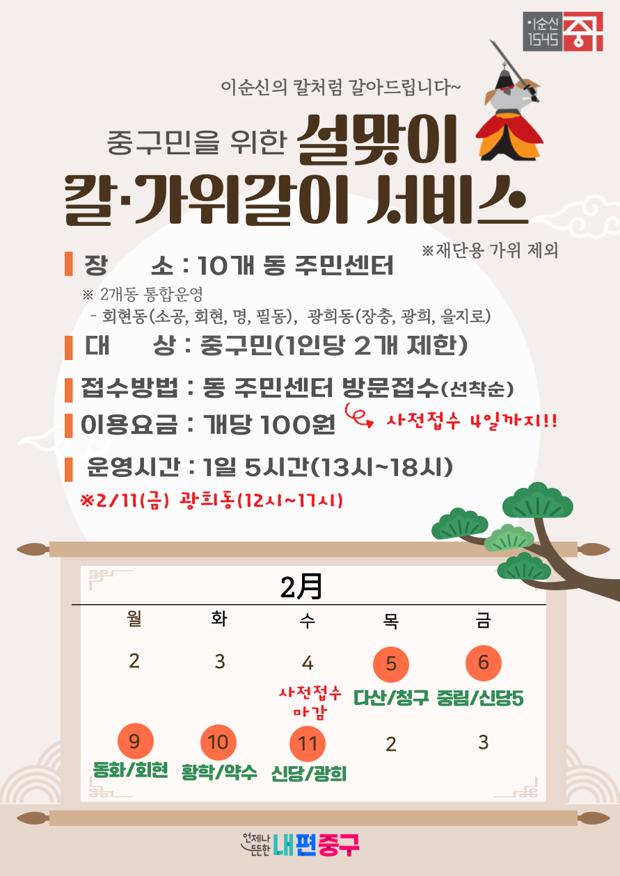 중구, 설 맞아 '100원 칼갈이' 동네로 찾아간다!
