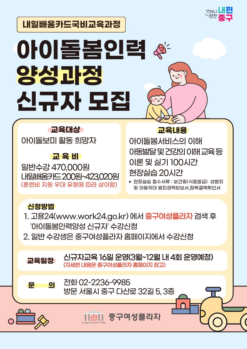 중구, 아이돌봄인력 양성과정 운영
