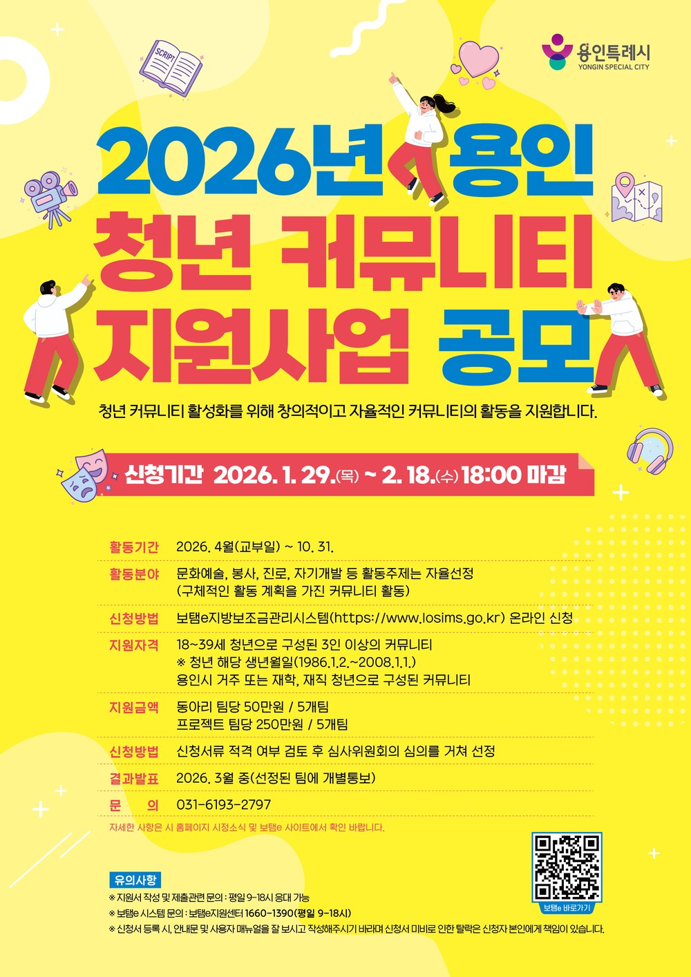 용인특례시, 청년 커뮤니티 지원사업 참여자 모집