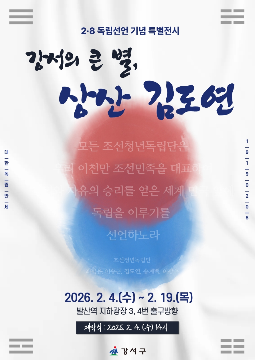 강서구, 2·8 독립선언 영웅 상산 김도연 특별전 개최