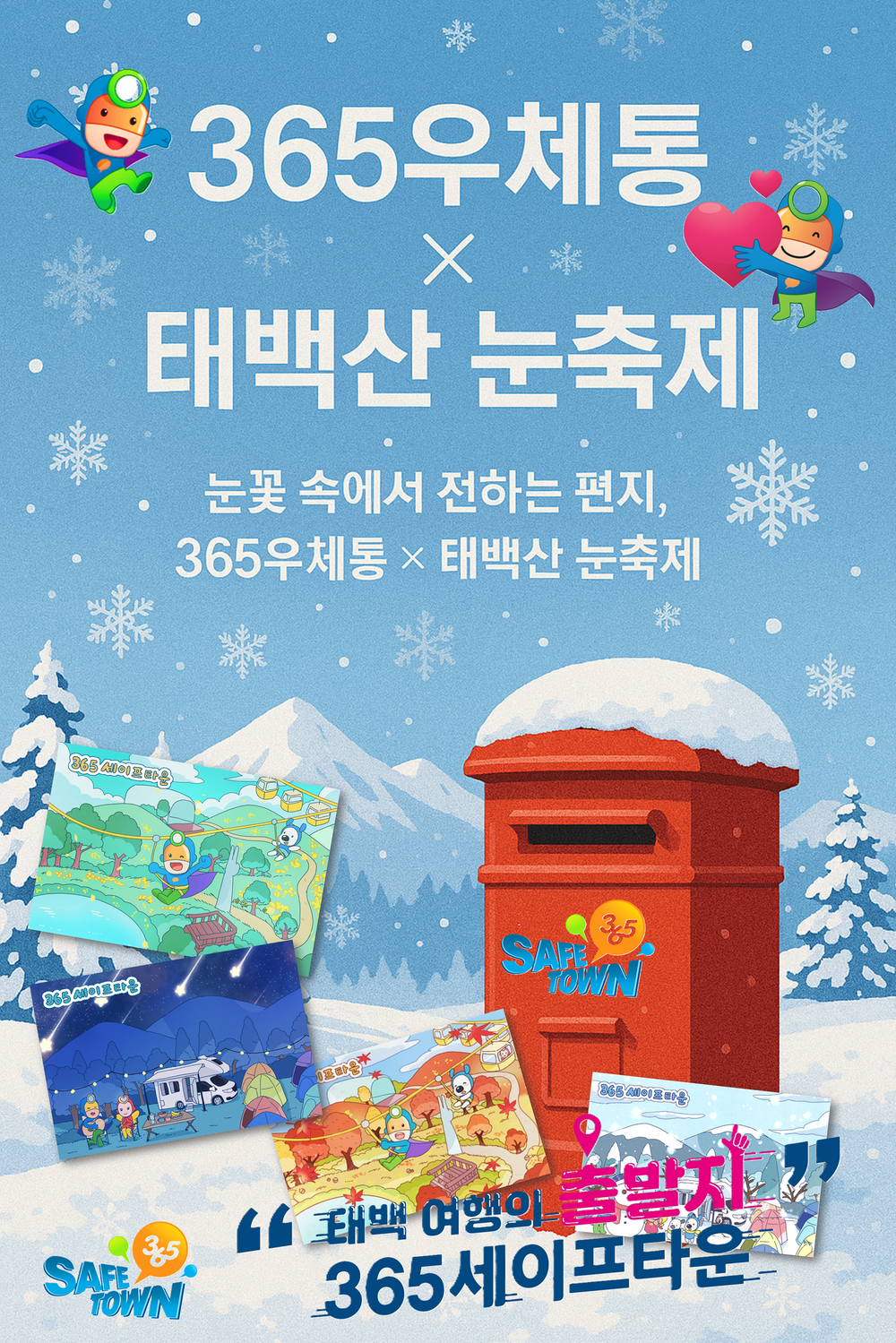 제33회 태백산눈축제 연계 365세이프타운 홍보 극대화 나선다