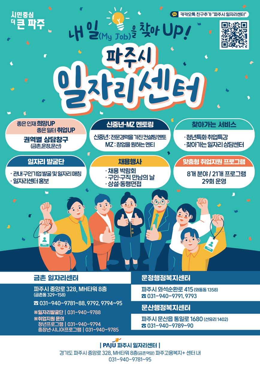 파주시일자리센터, 시민중심 맞춤형 일자리 지원으로 2025년 취업 ‘결실’