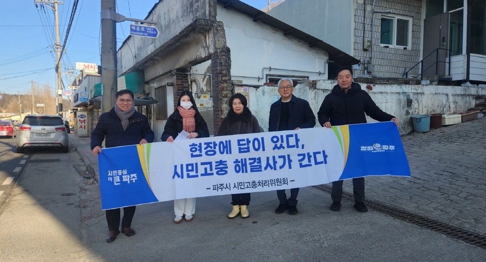 파주시 시민고충처리위원회, 2026년 첫 현장 민원 해결