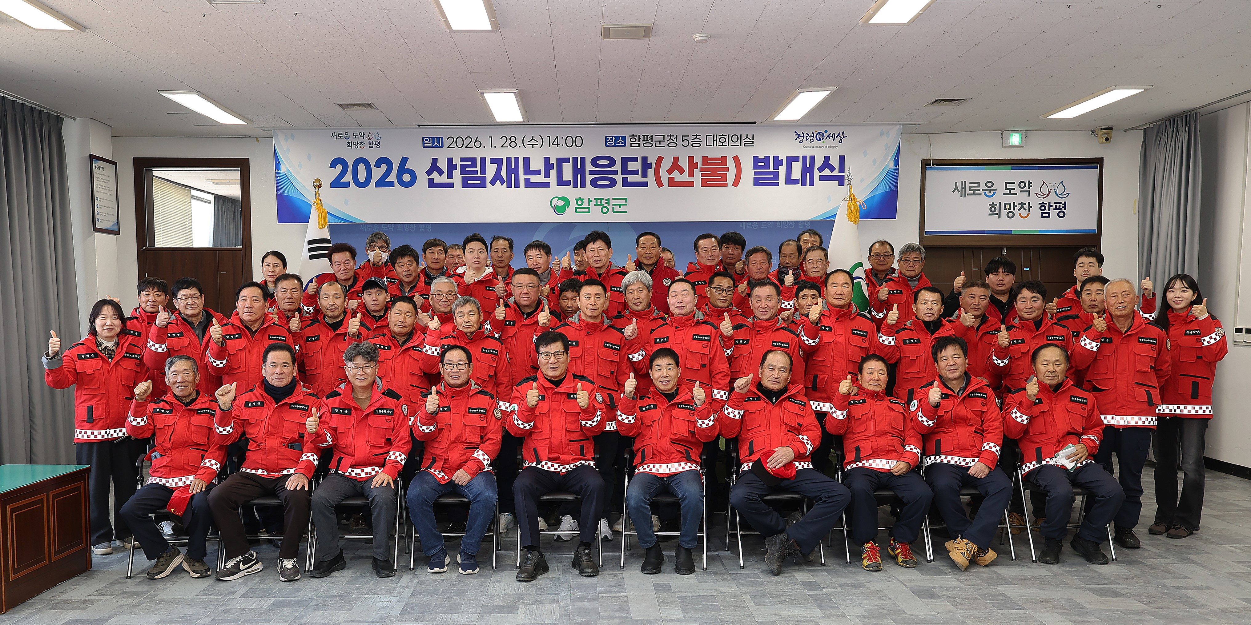 함평군, 2026년 산림재난대응단(산불) 발대식 개최