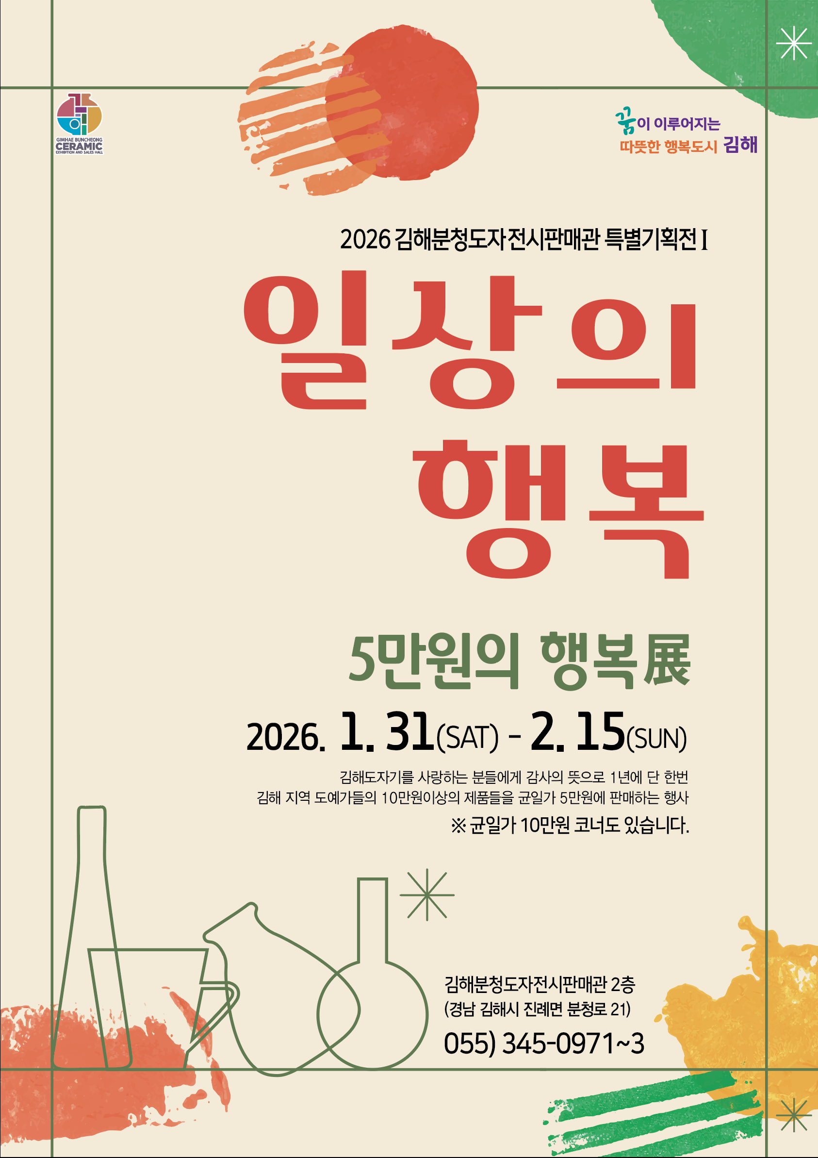 김해분청도자전시판매관『5만원 행복展』개최