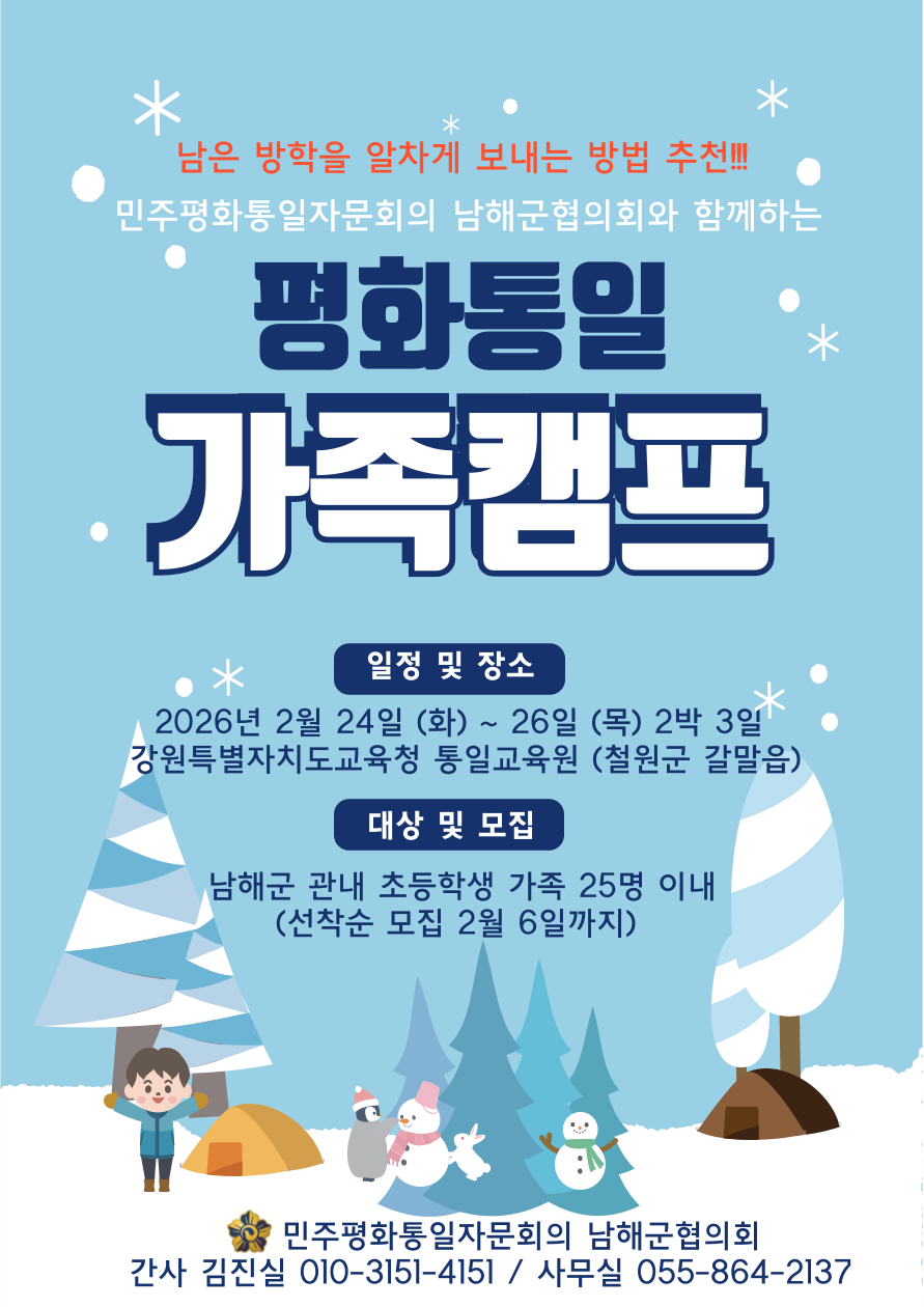 남해군 민주평통, ‘평화통일 가족캠프’ 참가자 모집
