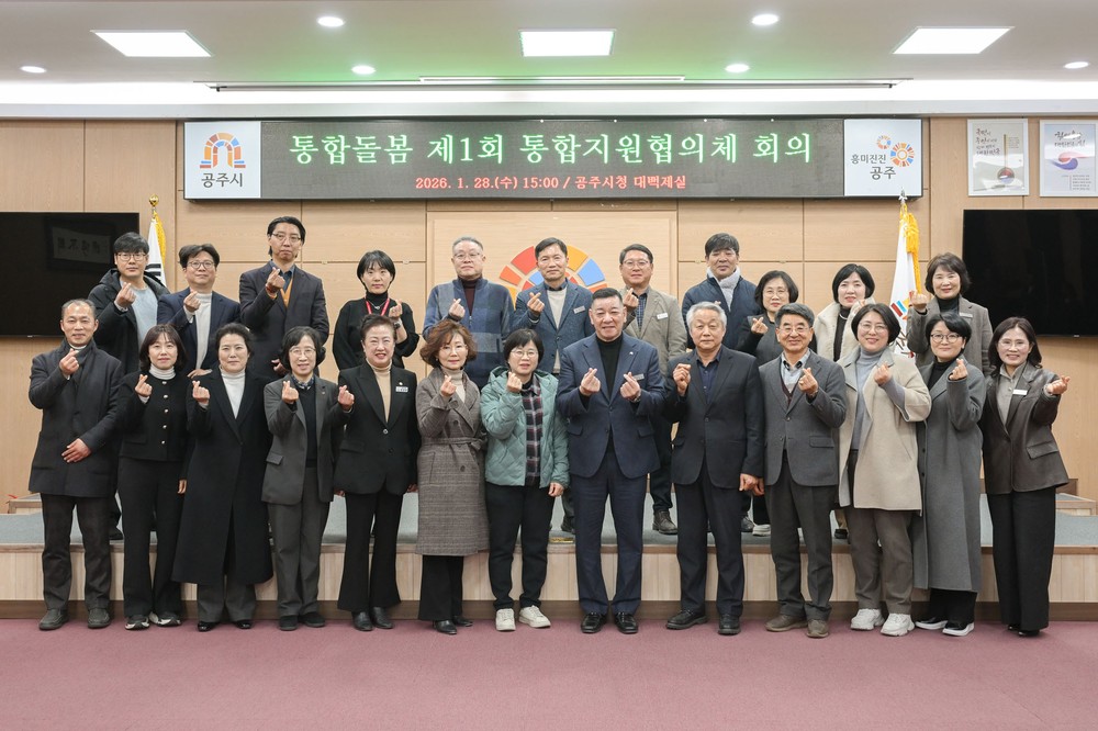 공주시, 제1회 통합지원협의체 회의 개최