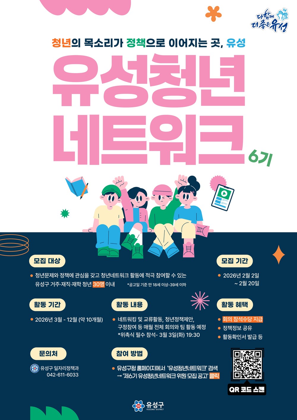 유성구, 청년이 만드는 정책 ‘제6기 유성청년네트워크’ 운영