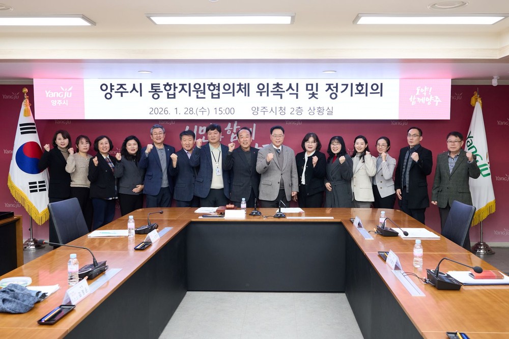 양주시 통합돌봄 본격화… 통합지원협의체 공식 출범
