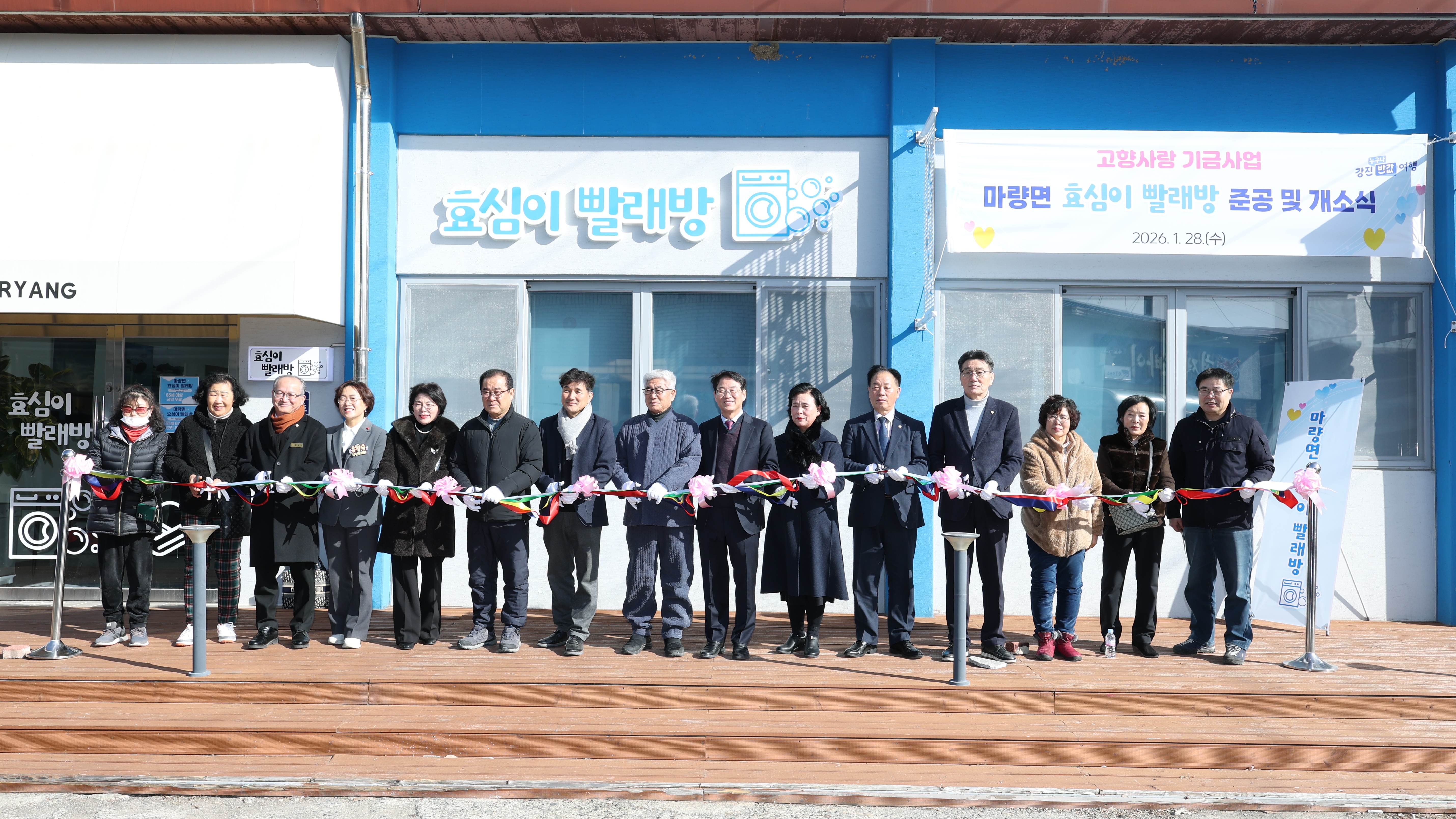 강진군 효심이 프로젝트로 마량면에 따뜻한 빨래방 문 열다