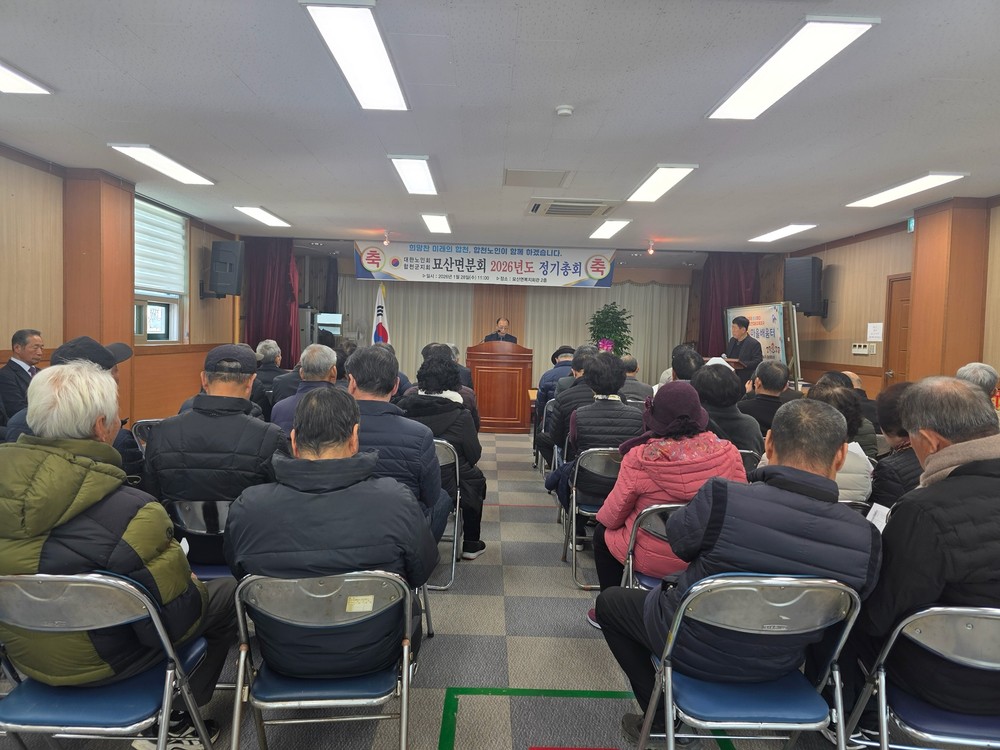 대한노인회 합천군지회 묘산면분회, 정기총회로 힘찬 새 출발