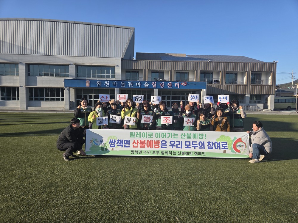 쌍책면 기관사회단체 릴레이 산불예방 캠페인 실시