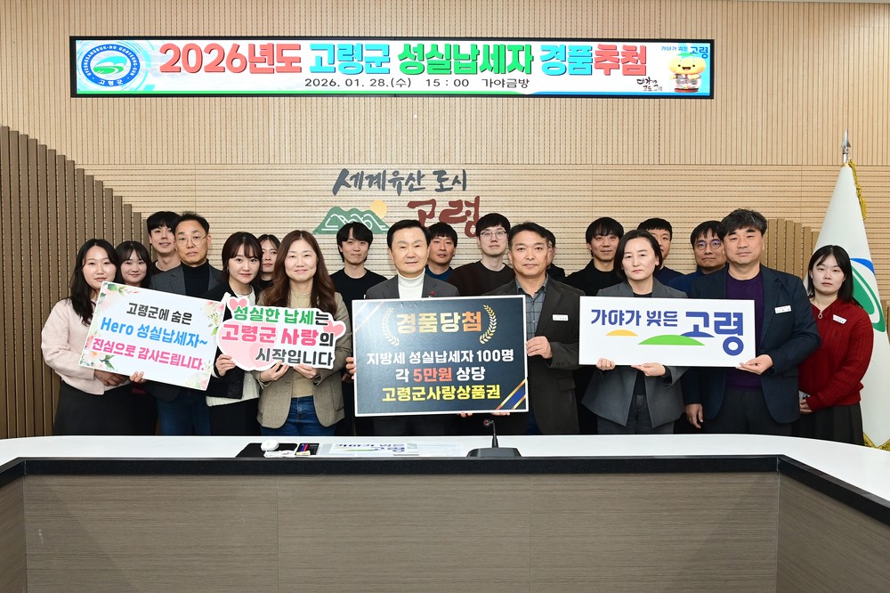 고령군, 성실납세자 100명에게 ‘행운’ 전달