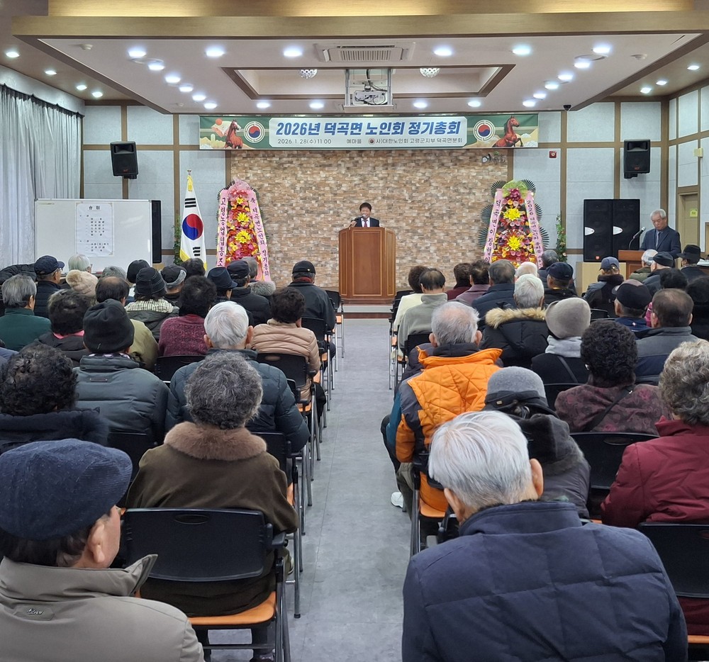 2026년 덕곡면 노인회 정기총회 개최