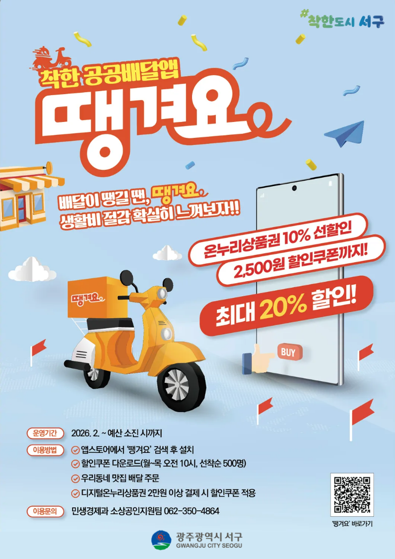 광주 서구, ‘땡겨요’ 주문하면 2500원 할인쿠폰
