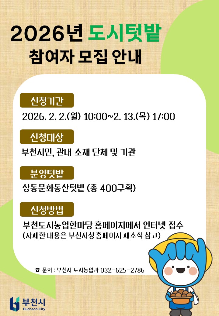 부천시, 2026년 도시텃밭 참여자 400구획 모집