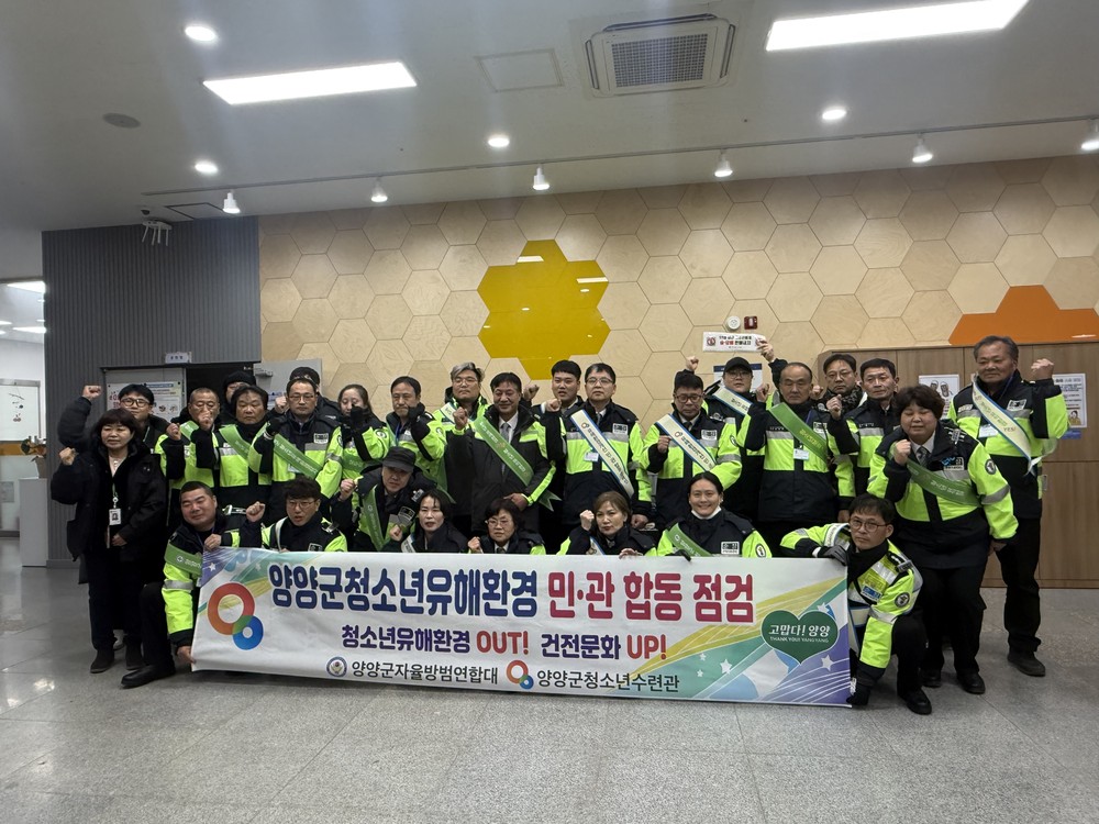양양군, 겨울방학 맞아 민관 합동 청소년유해환경 집중 점검 나서