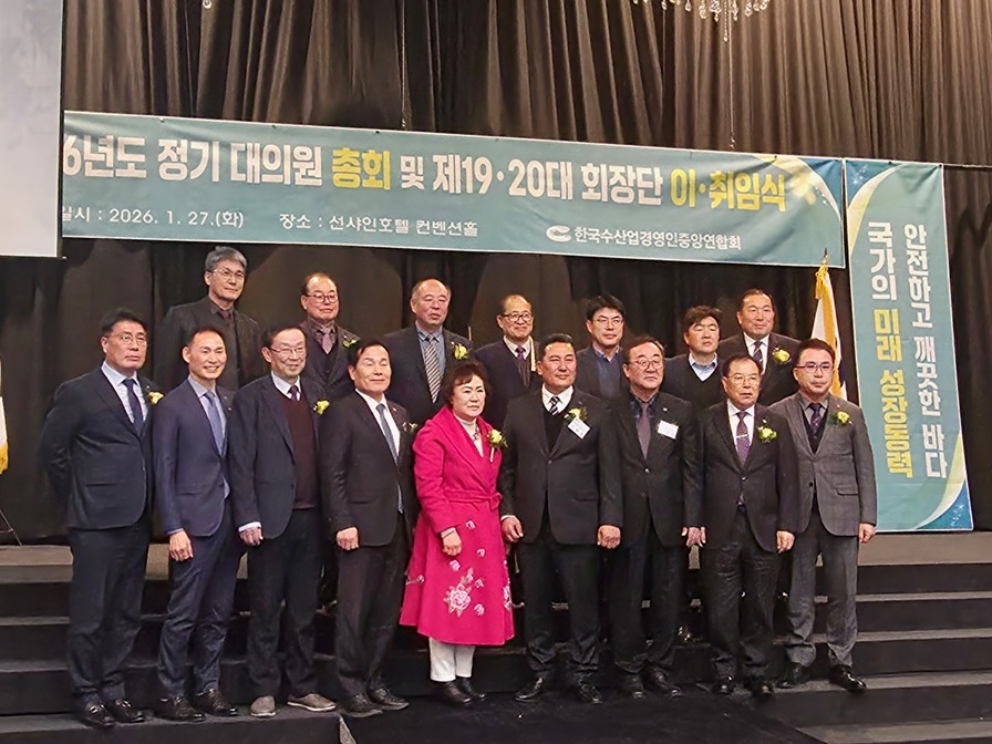 (사)한국수산업경영인 중앙연합회 제19·제20대 회장단 이·취임식 개최
