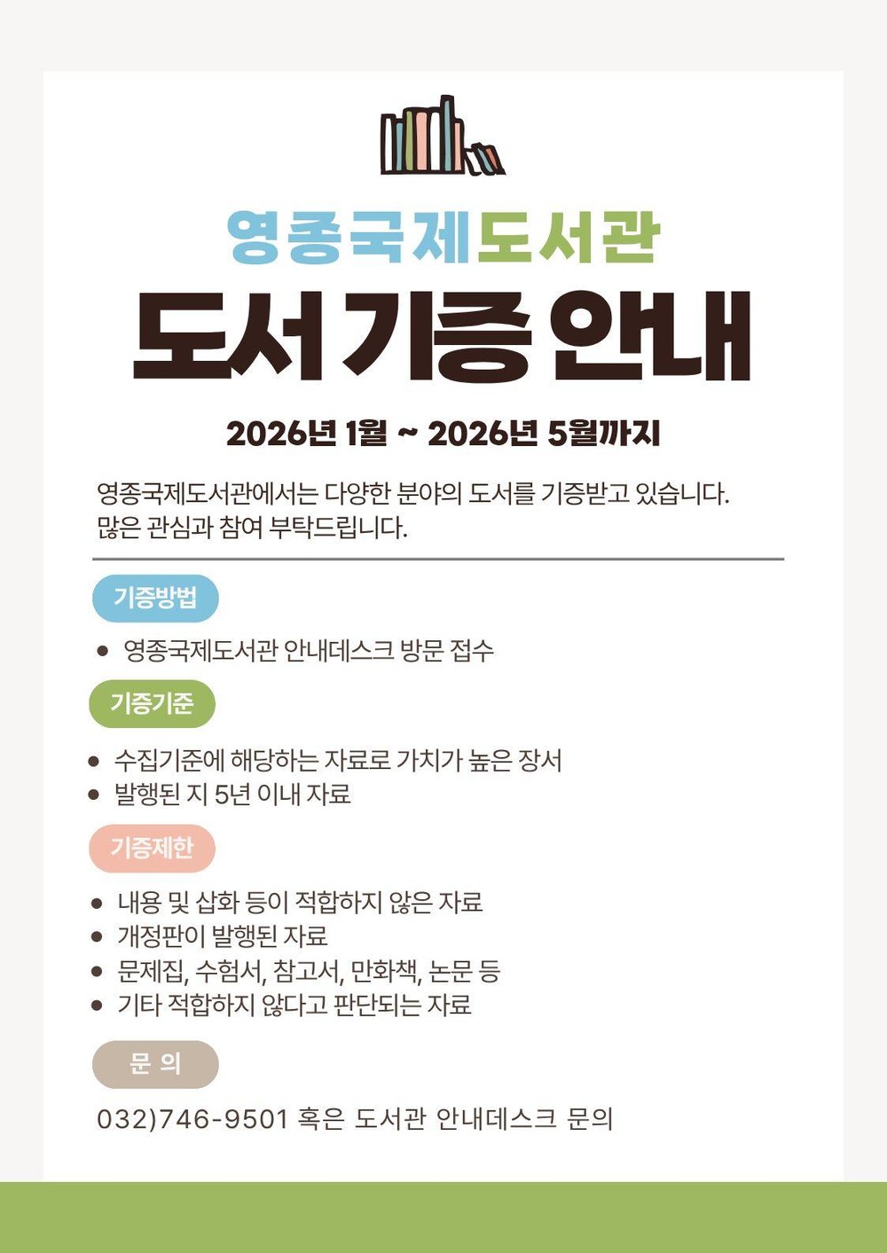 ‘주민과 함께 만드는 열린 도서관’ 영종국제도서관, 도서 기증 캠페인