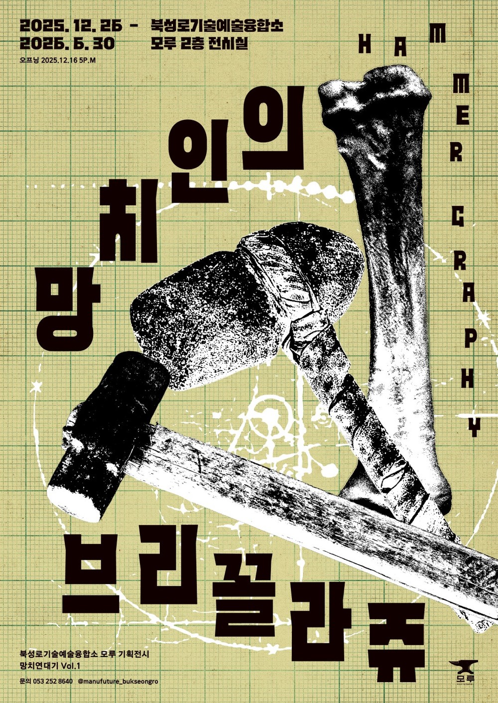 대구 중구 북성로기술예술융합소 모루, 기획전시 ‘망치인의 브리꼴라쥬’ 개최
