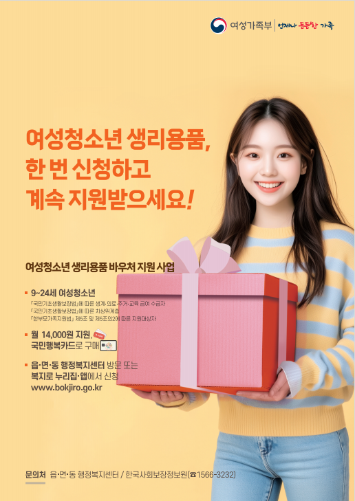 계룡시, 여성청소년 생리용품 바우처 지원으로 건강한 성장 돕는다!