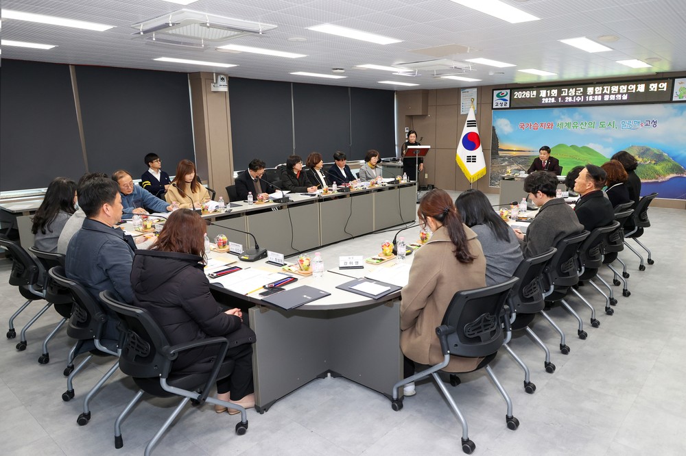 경남 고성군, 2026년 제1회 통합지원협의체 회의 개최