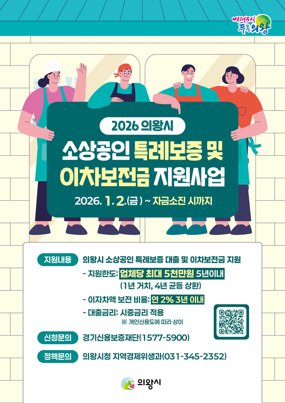 의왕시, 2026년 소상공인 특례보증 및 이차보전금 지원사업 추진