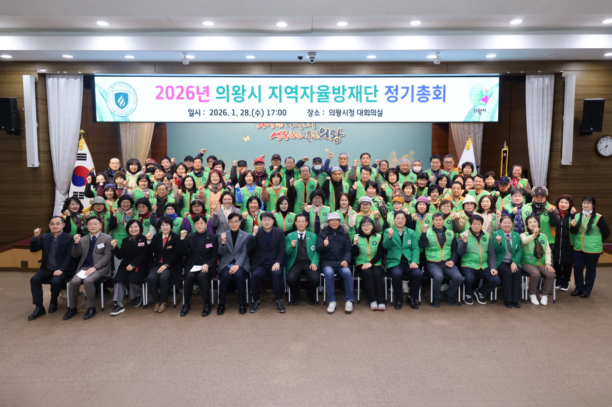 2026년 의왕시지역자율방재단 정기총회 개최