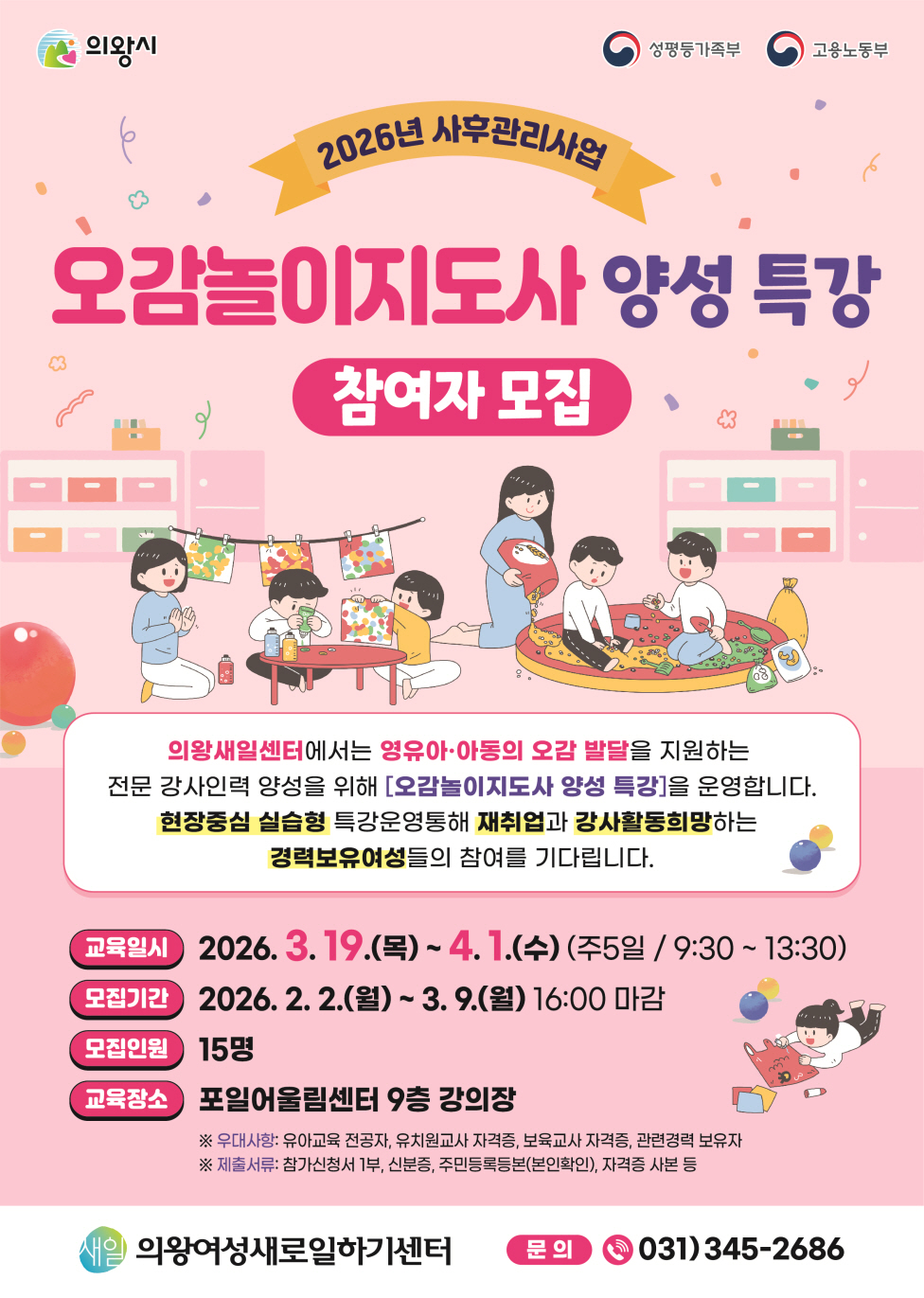의왕여성새일센터,「오감놀이지도사 양성 특강」 교육생 모집