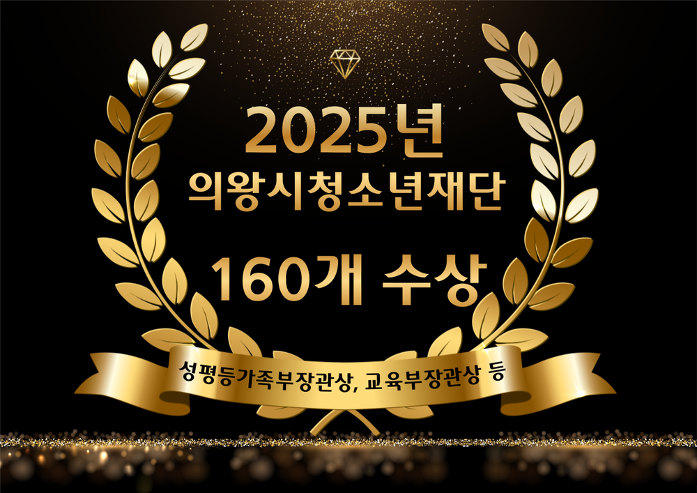 의왕시청소년재단, 2025년 수상 160건...청소년 정책 성과 입증