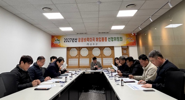 성주군, 2027년 공공비축미곡 매입 품종 『삼광, 영호진미』 선정