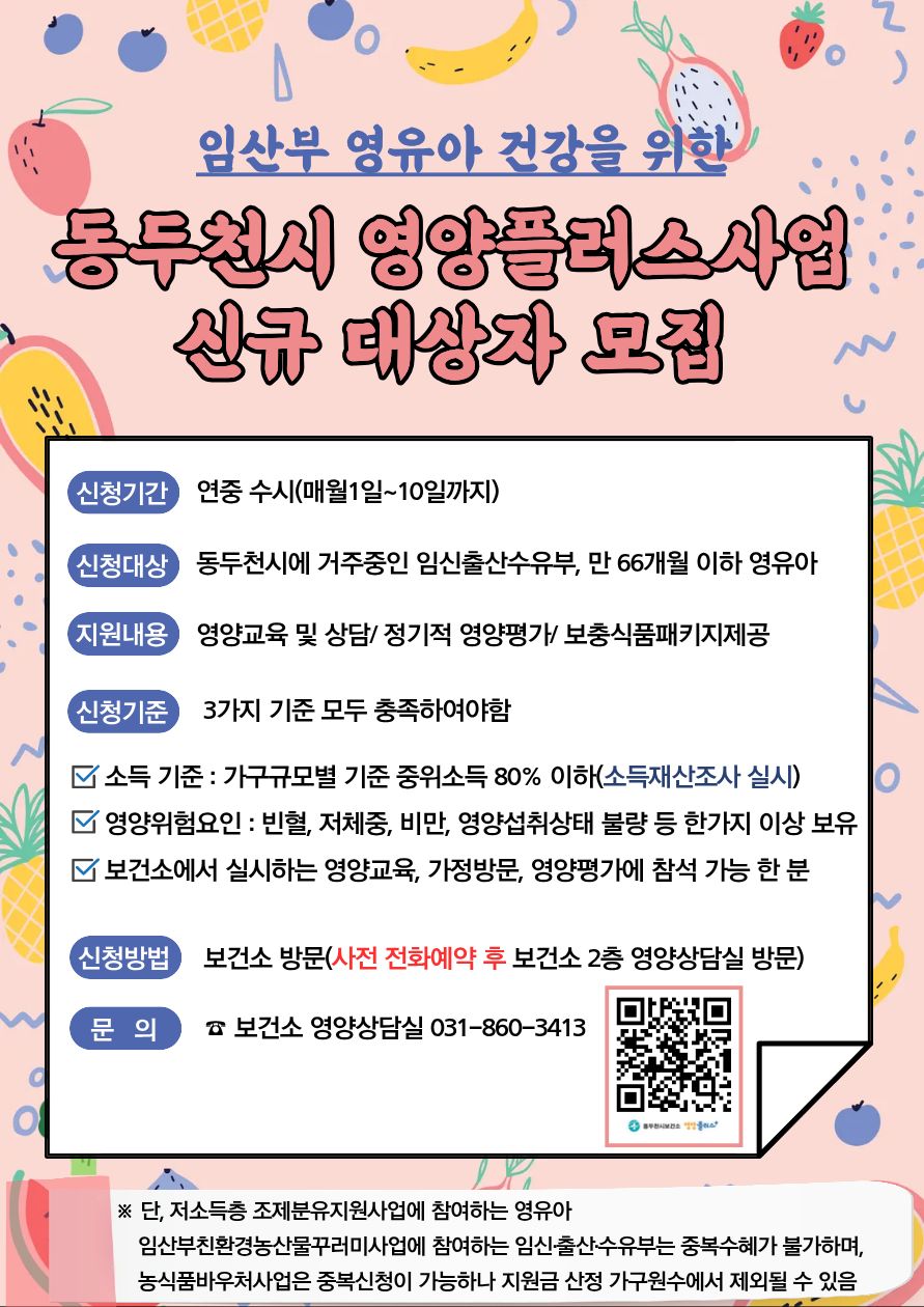 동두천시 보건소, 영양플러스사업 대상자 상시모집