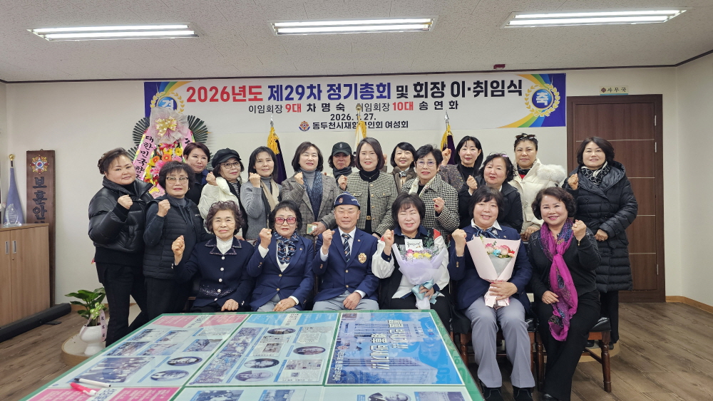 동두천시 재향군인회 여성회 제10대 송연화 회장 당선