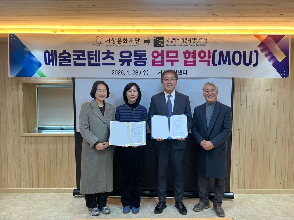 거창문화재단, 국립아시아문화전당재단과 문화예술 상생협력 업무협약 체결
