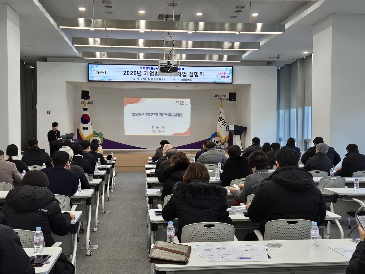 광주시, 2026년 기업환경 개선 사업 설명회 개최