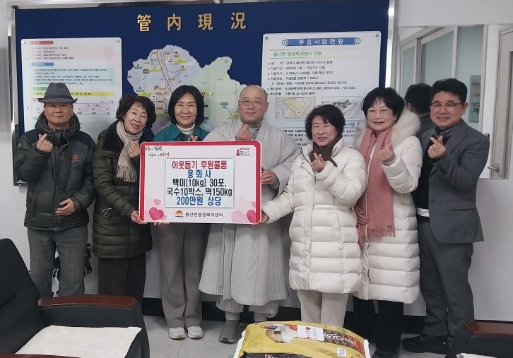 봉산면 용화사, 설맞이 후원물품 전달