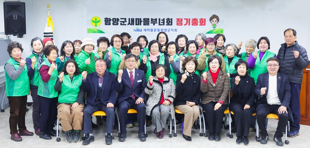 새마을운동 함양군부녀회, 2026년 정기총회 개최