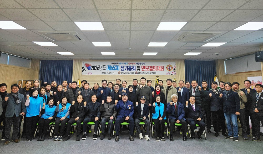 함양군재향군인회 2026년 제65차 정기총회 및 안보결의대회 개최
