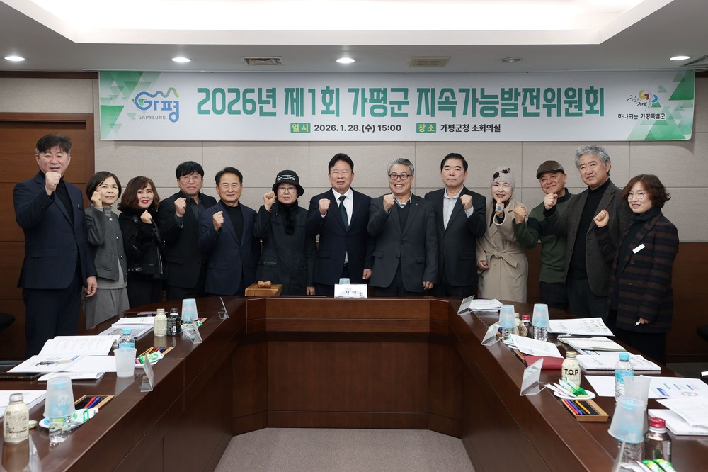 가평군, ‘2026년 제1회 지속가능발전위원회’ 개최해 과제 논의