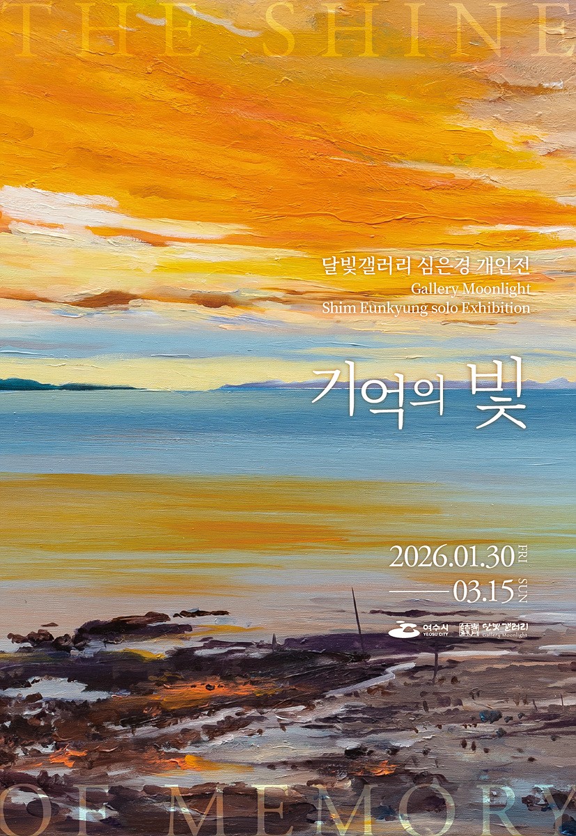 여수 달빛갤러리, 심은경 개인전 ‘기억의 빛’ 개최